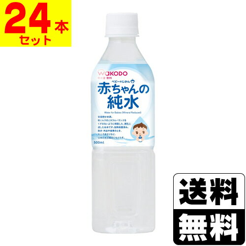 楽天ドラッグストアザグザグ通販[和光堂]ベビーのじかん 赤ちゃんの純水 500ml 【1ケース（24本入）】