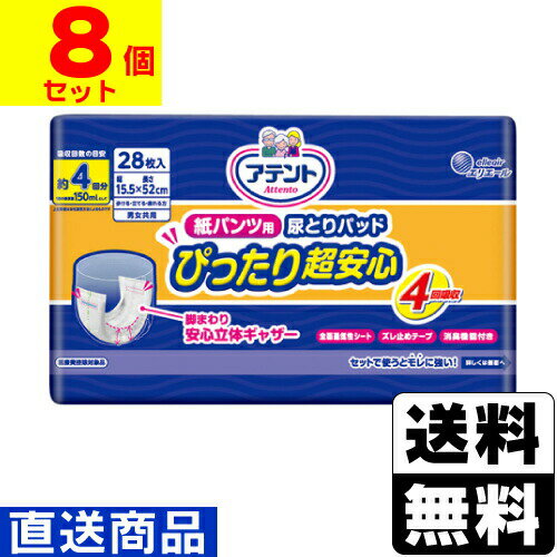 ■直送■アテント 紙パンツ用 尿とりパッド ぴったり超安心 4回吸収 28枚入同梱不可キャンセル不可