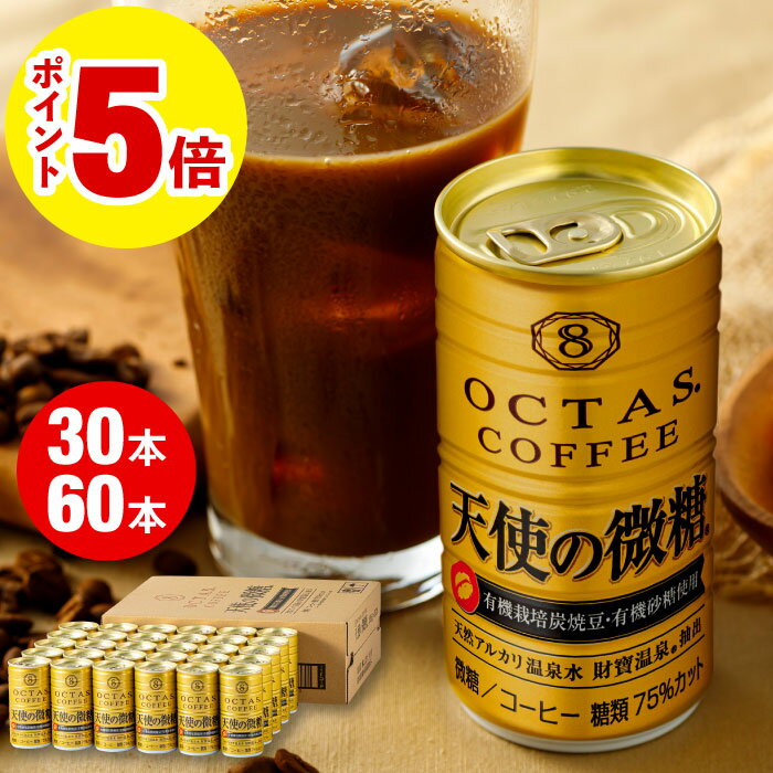 樂天商城 - 【ポイント5倍】 缶コーヒー 微糖 缶 コーヒー 天使の微糖 珈琲 185g 30本/60本 甘さ控えめ 送料無料 ギフト 誕生日 プレゼント 糖類 75％カット オクタス 財宝 温泉水 有機砂糖 使用