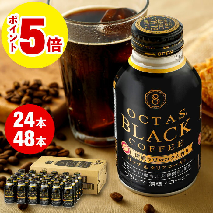 乐天商城 - ＼P5倍 レビュー高評価4.8以上／ 缶コーヒー ボトル缶コーヒー ブラック 缶 コーヒー 無糖 珈琲 ボトル缶 275g 24本/48本 送料無料 ギフト 誕生日 プレゼント オクタス 財宝 温泉水 ケース 箱買い
