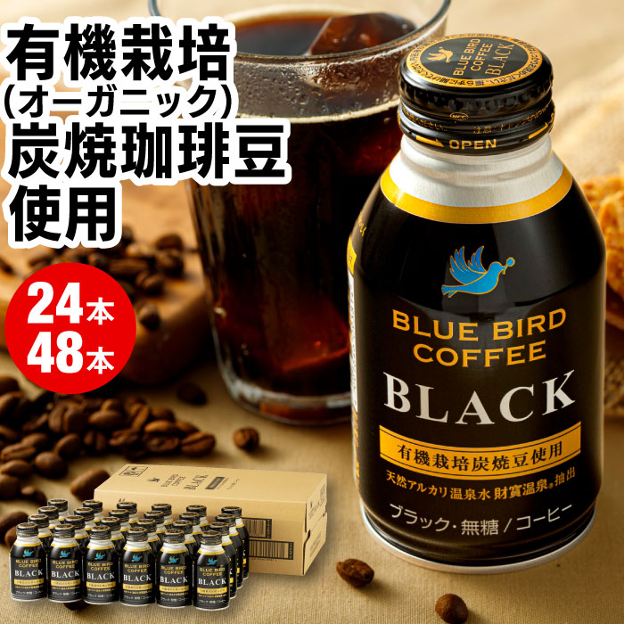 【ポイント3倍】 缶コーヒー ブラック ブルーバード コーヒー ボトル缶 260g 24本/48本 コーヒー 無糖 珈琲 送料無料 ギフト 誕生日 プレゼント 無香料 財宝 温泉水 有機栽培 オーガニック 炭焼珈琲豆 使用