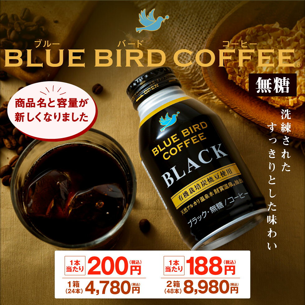 【ポイント3倍】 缶コーヒー ブラック ブルーバード コーヒー ボトル缶 260g 24本/48本 コーヒー 無糖 珈琲 送料無料 ギフト 誕生日 プレゼント 無香料 財宝 温泉水 有機栽培 オーガニック 炭焼珈琲豆 使用 zaiho-10000823 財宝公式通販 楽天市場店 サンプル画像2