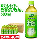 お茶 緑茶 お茶だもん ペットボトル 500ml 24本/48本 送料無料 ギフト プレゼント ケース 箱買い 財宝 温泉水 抽出 鹿児島 知覧 茶葉 おちゃ ...