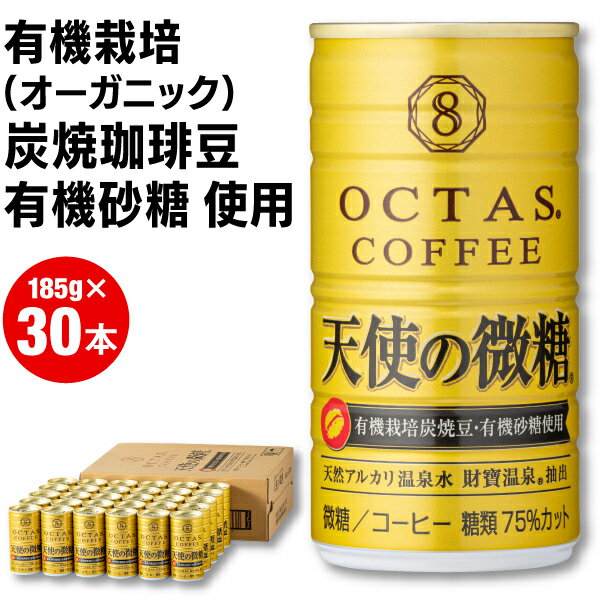  缶コーヒー 微糖 コーヒー オクタス 珈琲 天使の微糖 缶 185g 30本 送料無料 甘さ控えめ 糖類 75％カット 財宝 温泉水 有機栽培炭焼珈琲豆 有機砂糖 使用 OCTAS 箱買い 1ケース まとめ買い