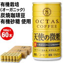 【ポイント2倍 最短当日出荷】 微糖 コーヒー オクタス 珈琲 天使の微糖 缶 185g 60本 送料無料 30本×2箱 缶コーヒー 甘さ控えめ 糖類 75％カット 財宝 温泉水 有機栽培 炭焼 珈琲豆 有機砂糖 使用 OCTAS 箱買い ケース まとめ買い