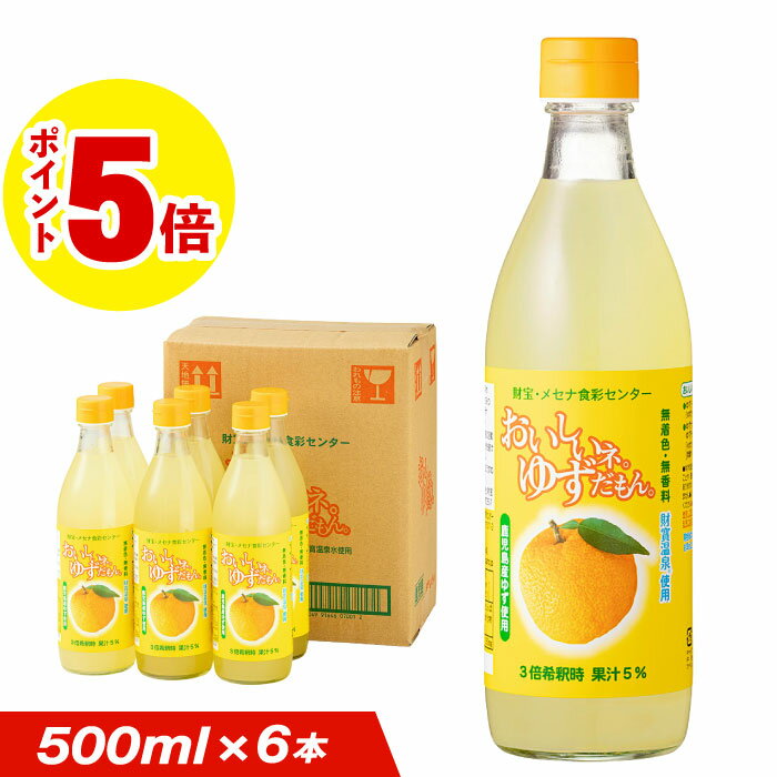  ゆずジュース 鹿児島産 ゆず ゆずだもん 希釈タイプ 瓶 500ml 6本 送料無料 柚子 ジュース 1箱 財宝 温泉水 はちみつ 使用 yuzu 果汁 無添加 無着色 無香料 飲み物 箱 ケース 贈り物 お中元 夏ギフト