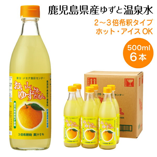 【最短当日出荷】 鹿児島 産 ゆず ジュース ゆずだもん ウォーター 希釈タイプ 瓶 500ml 6本 送料無料 1箱 財宝 温泉水 はちみつ 使用 ゆずジュース 柚子 果汁 無添加 無着色 無香料 飲み物 箱 ケース まとめ買い 贈り物