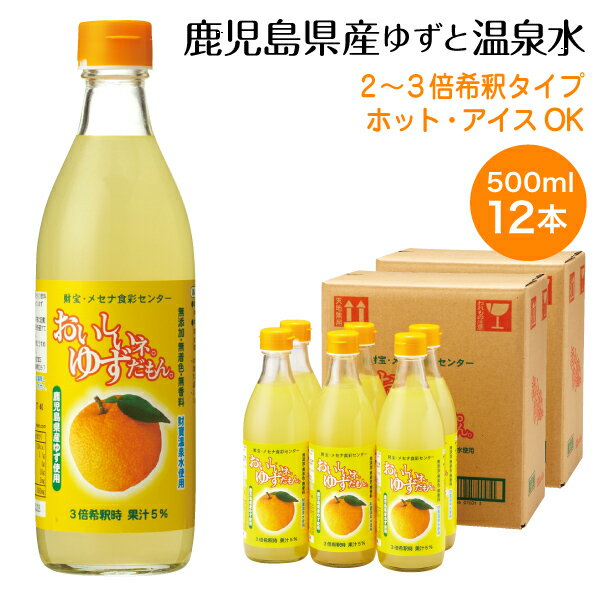 楽天財宝公式通販　楽天市場店【最短当日出荷】 鹿児島 産 ゆず ジュース ゆずだもん ウォーター 希釈タイプ 瓶 500ml 12本 送料無料 6本×2箱 財宝 温泉水 はちみつ 使用 ゆずジュース 柚子 果汁 無添加 無着色 無香料 飲み物 箱 ケース まとめ買い 贈り物