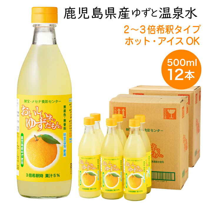 【ポイント2倍】 ゆずジュース 鹿児島産 ゆず ゆずだもん 希釈タイプ 瓶 500ml 12本 送料無料 6本入 2箱 柚子 ジュース 財宝 温泉水 はちみつ yuzu 使用 果汁 無添加 無着色 無香料 飲み物 箱 ケース まとめ買い 贈り物