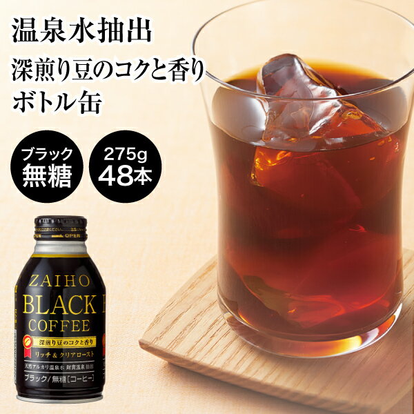 【最短当日出荷】 財宝 コーヒー ブラック 無糖 ボトル 缶 275g×48本（24本入×2箱）送料無料 [深煎り 焙煎 珈琲]