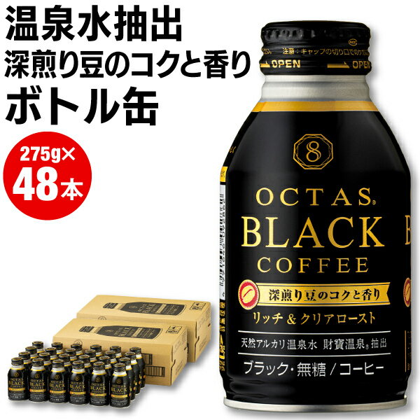 【最短当日出荷】 ボトル缶コーヒー ブラック 缶コーヒー オクタス 珈琲 ボトル缶 無糖 275g 48本 送料無料 24本 ×2箱 缶 コーヒー ブラックコーヒー 財宝 温泉水 深煎り 焙煎豆 使用 OCTAS 箱買い ケース まとめ買い