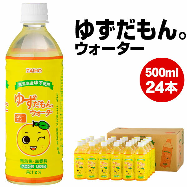 楽天財宝公式通販　楽天市場店【最短当日出荷】 鹿児島 産 ゆず ジュース ゆずだもん ウォーター 500ml 24本 送料無料 財宝 温泉水 使用 ゆずジュース 柚子 果汁 クエン酸 無着色 無香料 飲み物 ペットボトル 箱 ケース まとめ買い 贈り物