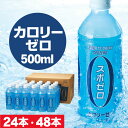 【ポイント2倍】 スポーツドリンク 500ml 24本/48本 カロリーゼロ スポゼロ 送料無料 スポドリ ペットボトル クエン酸 スポーツ飲料 水分補給 ケース 箱買い ギフト プレゼント 運動会 財宝 温泉水