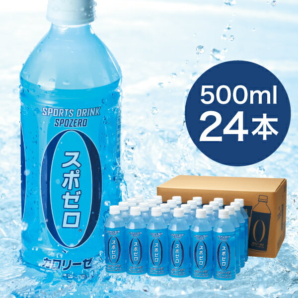 【最短当日出荷】 スポーツドリンク スポゼロ 500ml 24本 送料無料 スポドリ カロリーゼロ ペットボトル スポーツ飲料 飲み物 ケース 箱 まとめ買い クエン酸ドリンク 財宝 温泉水 使用