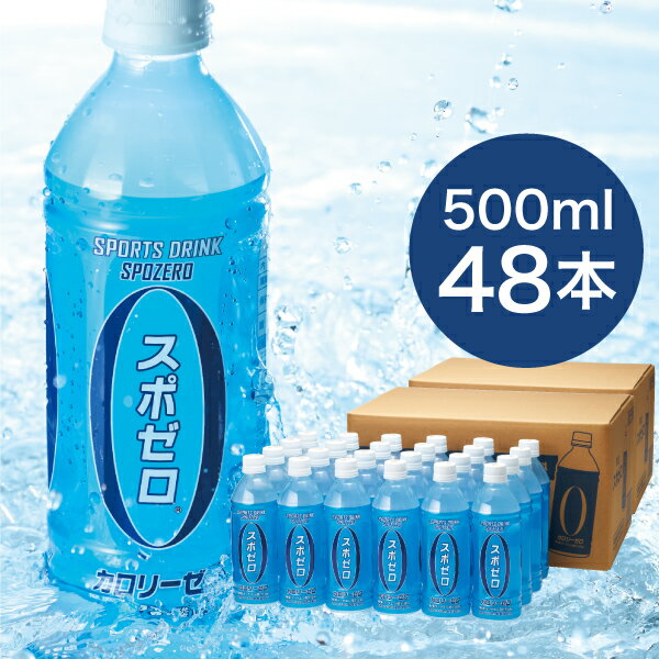 【最短当日出荷】 スポーツドリンク スポゼロ 500ml 48本 送料無料 24本 2 箱 スポドリ カロリーゼロ ペットボトル スポーツ飲料 飲み物 ケース まとめ買い クエン酸ドリンク 財宝 温泉水 使用