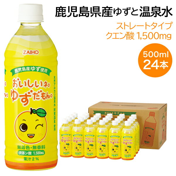 【最短当日出荷】 財宝 鹿児島県産 ゆず ジュース 500ml×24本 送料無料 [柚子 果汁 クエン酸 無着色 無香料]