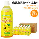 【ポイント2倍】【あす楽】 財宝 鹿児島県産 ゆず ジュース 500ml×24本 送料無料 [柚子 果汁 クエン酸 無着色 無香料]