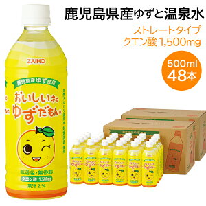 【最短当日出荷】 ゆずジュース 財宝 鹿児島県産 ゆず ジュース 500ml×48本（24本入×2箱） ゆずドリンク 送料無料 [ ドリンク 柚子 果汁 クエン酸 無着色 無香料] 飲み物 ケース ペットボトル 箱 まとめ買い 贈り物