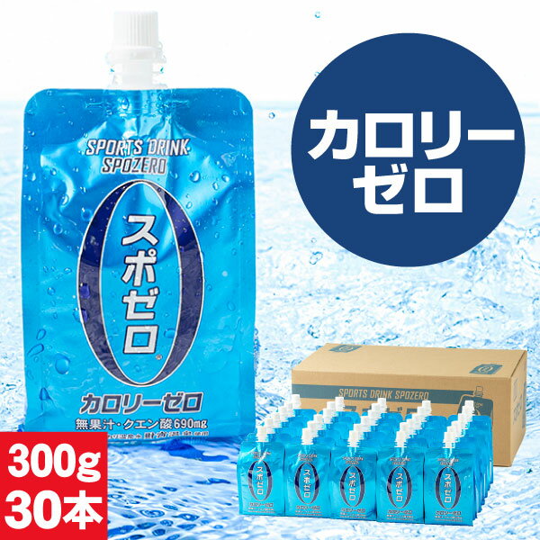 【最短当日出荷】 スポーツドリンク スポゼロ パウチ 300g 30本 送料無料 1箱 スポドリ カロリーゼロ スポーツ飲料 飲み物 ケース 箱 まとめ買い クエン酸ドリンク 財宝 温泉水 使用