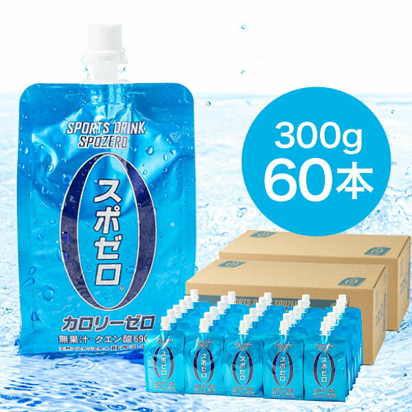 【最短当日出荷】 スポーツドリンク スポゼロ パウチ 300g 60本 送料無料 30本 2箱 スポドリ カロリーゼロ スポーツ飲料 飲み物 ケース 箱 まとめ買い クエン酸ドリンク 財宝 温泉水 使用