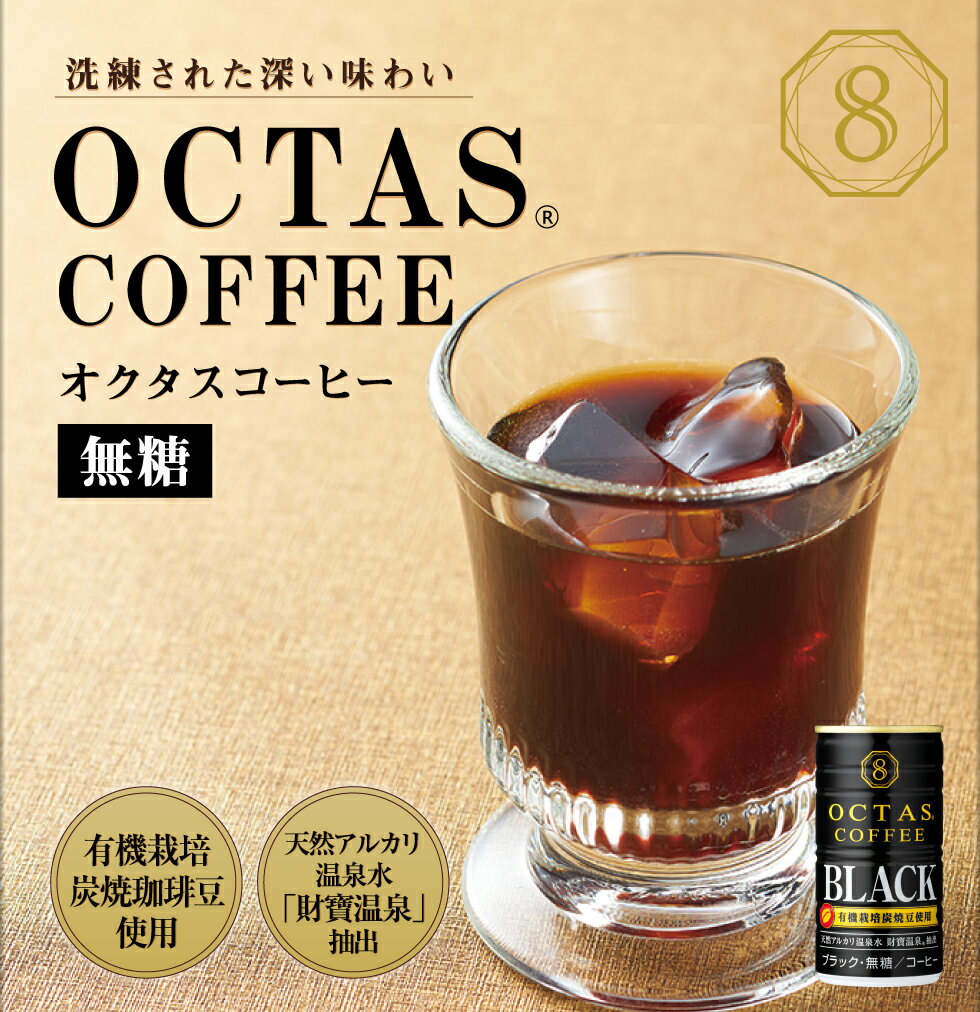 缶コーヒー 【最短当日出荷】 ブラック コーヒー オクタス 珈琲 無糖 缶 185g 30本 送料無料 ブラックコーヒー 財宝 温泉水 有機栽培炭焼珈琲豆 使用 OCTAS 箱買い 1ケース まとめ買い 2