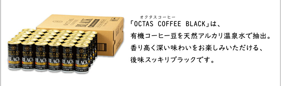 缶コーヒー 【最短当日出荷】 ブラック コーヒー オクタス 珈琲 無糖 缶 185g 30本 送料無料 ブラックコーヒー 財宝 温泉水 有機栽培炭焼珈琲豆 使用 OCTAS 箱買い 1ケース まとめ買い 3