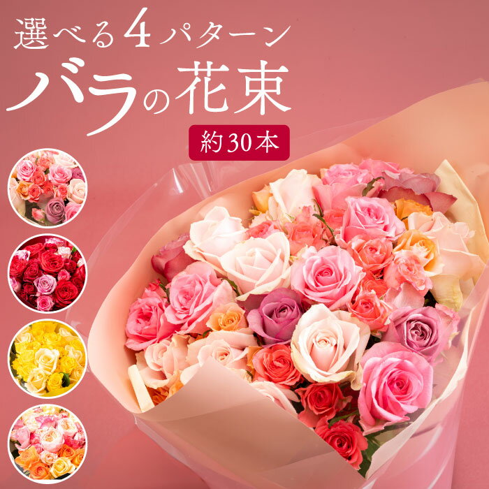 樂天商城 - 父の日 バラ 花束 薔薇 ギフト 鹿児島 富田バラ園 4種類から選べる 国産 約30本 ピンク レッド イエロー おまかせ 送料無料 プロポーズ 贈り物 花 贈答 プレゼント お祝い 誕生日