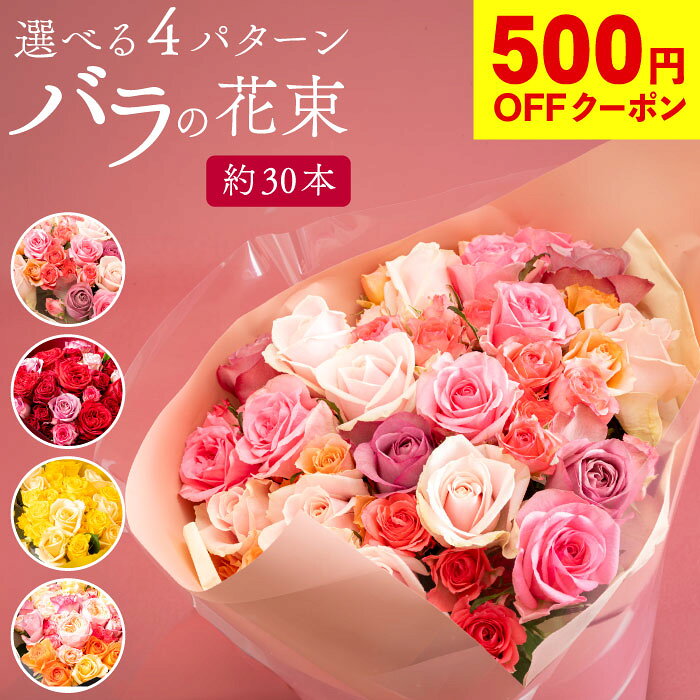 Lily - 【ポイント3倍 500円OFFクーポン配布中】 バラ 母の日 遅れてごめんね 花束 薔薇 ギフト 鹿児島 富田バラ園 4種類から選べる 国産 約30本 ピンク レッド イエロー おまかせ 送料無料 プロポーズ 贈り物 花 贈答 プレゼント お祝い 誕生日