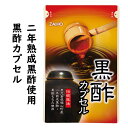 黒酢カプセル 570mg×62粒 送料無料 鹿児島県福山町産 熟成 もろみ 黒酢 財宝