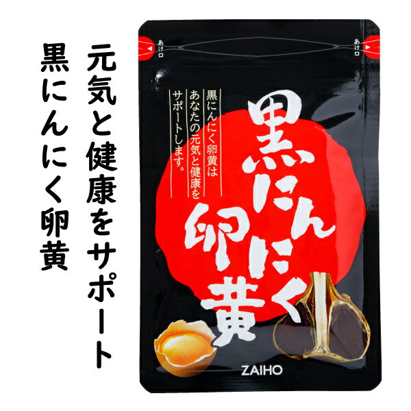  黒にんにく卵黄 475mg×62粒 送料無料 卵黄油 にんにく 青森産 福地ホワイト六片 にんにく卵黄 黒にんにく 財宝