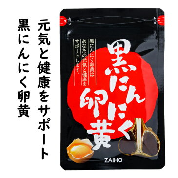 【最短当日出荷】 黒にんにく卵黄 475mg×62粒 送料無料 卵黄油 にんにく 青森産 福地ホワイト六片