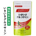  いきいきグルコサミン 機能性表示食品 300mg×210粒 送料無料 ヒアルロン酸 発酵 グルコサミン