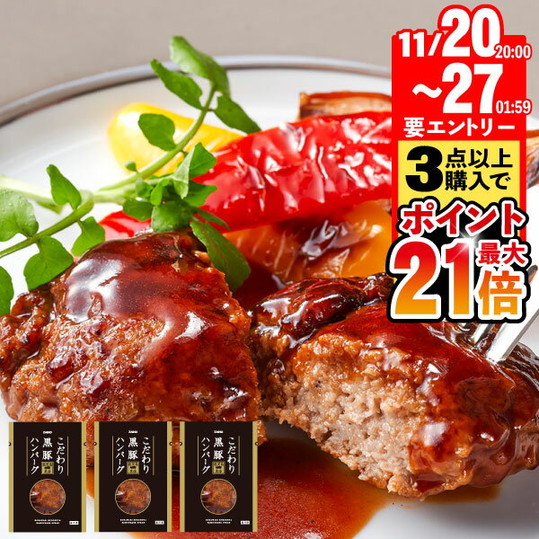 【期間限定！11/27まで★エントリーでポイント最大21倍】 こだわり 黒豚 ハンバーグ 鹿児島産 純粋黒豚 六白黒豚 3種の味 140g入 6個 送料無料 財宝 本格ハンバーグ トマト デミグラス 照り焼き 冷凍 最短12/2出荷