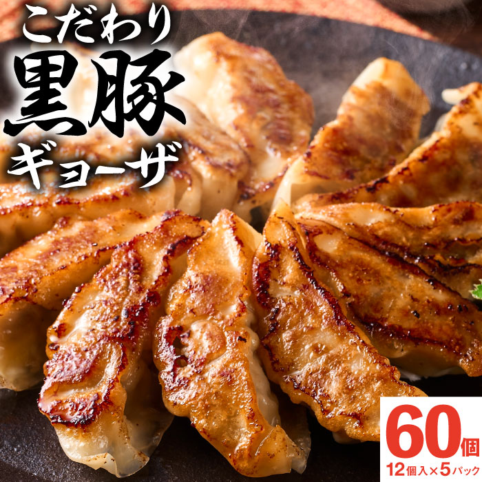 商品詳細 名称 ぎょうざ 内容量 16g×12個入×5パック （添付たれ10g×2袋付き） 賞味期限 製造日から冷凍保存で12ヶ月 保存方法 冷凍（−18℃以下）で保存してください。 原材料名 ギョーザ 野菜〔キャベツ(国産)、たまねぎ、にら〕、豚肉(国産)、豚脂、ラード、しょうゆ、おろしにんにく、加工黒糖、粉末状大豆たん白、粒状大豆たん白、食用植物油、食塩、こしょう、米黒酢、乾燥卵白、パン粉、皮(小麦粉、粉末状小麦たん白、植物油脂、食塩) 添付たれ しょうゆ(国内製造)、醸造酢、果糖ブドウ糖液糖、植物油脂(大豆油、菜種油、ごま油)、食塩、砂糖 アレルギー物質（8品目中） ギョーザ 卵 乳成分 小麦 そば 落花生 えび かに くるみ ギョーザのたれ 卵 乳成分 小麦 そば 落花生 えび かに くるみ 販売者 株式会社 財宝 鹿児島県鹿屋市新栄町35-7 商品説明 鹿児島県産の3つの”黒”素材「黒豚」・「黒酢」・「加工黒糖」と、厳選された国産野菜、皮には天然アルカリ温泉水財寶温泉を使用して作り上げたこだわりのギョーザです。ギョーザを蒸して冷凍することで皮がよりもっちりし、さらに美味しくなりました。こだわりの素材の旨みと皮のもっちり感をお楽しみください。 ●鹿児島産純粋黒豚使用●鹿児島産加工黒糖使用●鹿児島産黒酢使用●国産小麦粉使用●国産野菜使用●皮に財寶温泉水使用 熨斗(のし) 熨斗をご希望の際は、項目選択肢から"ご希望の熨斗"をお選びください。 包装 この商品は包装できません。包装をご希望いただいてもご対応いたしかねますので、あらかじめご了承ください。 明細書 明細書など金額の分かるものは一切同封いたしません。ご注文・お取引内容を確認される際は、弊社からお送りしているご注文確認メールや楽天市場の購入履歴などをご覧ください。 領収書 領収書は商品発送後、購入履歴から発行が可能です。 発行方法についてはコチラをご確認下さい。 送料 本商品は送料無料です。 ただし、沖縄へのお届けはお荷物1つにつき別途送料1,100円頂戴いたします。 本商品は2セットまで1件分の送料で発送できます。