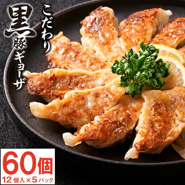 【ポイント3倍 最短当日出荷 1個50円】 黒豚 餃子 冷凍 こだわり ぎょうざ たれ付き 60個 ギョーザ 12個入×5パック 送料無料 鹿児島産黒豚 黒酢 黒糖 国産 野菜 小麦粉 財宝