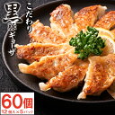  黒豚 餃子 冷凍 こだわり ぎょうざ たれ付き 60個 ギョーザ 12個入×5パック 送料無料 鹿児島産黒豚 黒酢 黒糖 国産 野菜 小麦粉 財宝