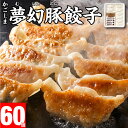餃子 冷凍 かごしま夢幻豚 ギョーザ たれ付き 60個 12個入 5パック お取り寄せ ギフト グルメ ぎょうざ 送料無料 鹿児島県 鹿屋市 ふくどめ小牧場産 ...