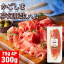 生ハム 切り落とし かごしま夢幻豚 300g お取り寄せ 75g入 4パック セット 冷凍 ハム 肉 ギフト 鹿児島県 鹿屋市 ふくどめ小牧場産 四元豚 五島灘...