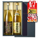 【8/1 24h限定★エントリーで2点購入P10倍・3点以上でP20倍】 焼酎 飲み比べセット お中元 ギフト 黒糖焼酎 とうもろこし焼酎 黄金財宝 金銀財宝 ...