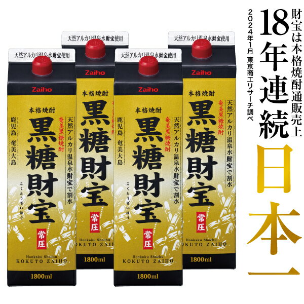 【最短当日出荷】 焼酎 黒糖焼酎 1800ml 4本 セット 送料無料 モンドセレクション金賞受賞 鹿児島 奄美 お酒 ギフト 贈答 紙パック 25度