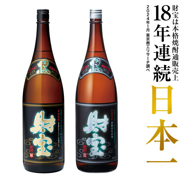 おしゃれな焼酎 【最短当日出荷】 焼酎 ギフト 選べる 芋焼酎 麦焼酎 飲み比べ セット 黒財宝 黒麹 1800ml 2本 一升瓶 送料無料 麦 芋 飲み比べセット 財宝 本格焼酎 詰め合わせ お酒 父 男性 誕生日 プレゼント いも焼酎 贈り物 鹿児島