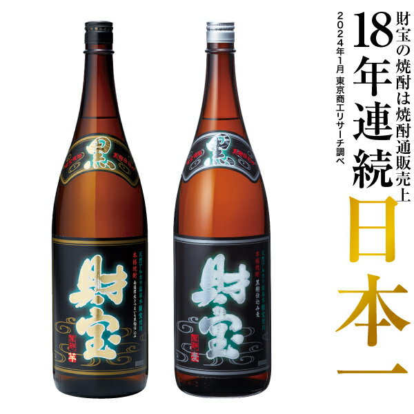 本格焼酎のギフト 【最短当日出荷】 焼酎 ギフト 選べる 芋焼酎 麦焼酎 飲み比べ セット 黒財宝 黒麹 1800ml 2本 一升瓶 送料無料 麦 芋 飲み比べセット 財宝 本格焼酎 詰め合わせ お酒 父 男性 誕生日 プレゼント いも焼酎 贈り物 鹿児島