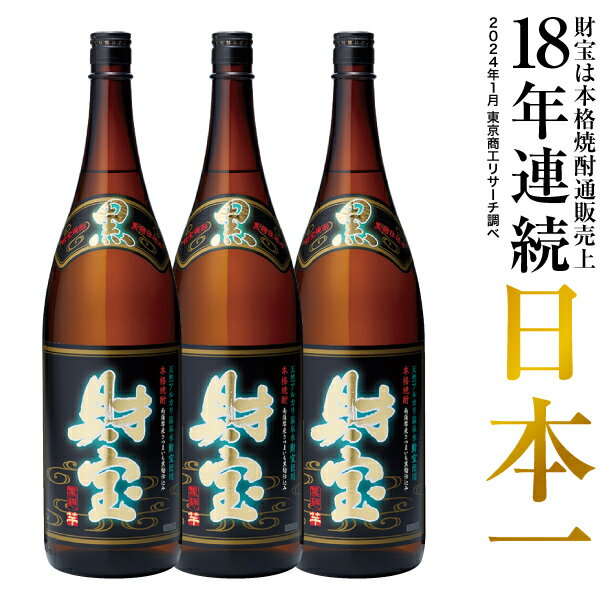 【最短当日出荷】 焼酎 選べる 芋焼酎 麦焼酎 セット 黒財宝 黒麹 1800ml 3本 一升瓶 本格焼酎 送料無料 財宝 温泉水 お酒 芋 麦 鹿児島 本格芋焼酎 本格麦焼酎 おさけ 誕生日 プレゼント ギフト 贈り物 お祝い お礼 お返し 1