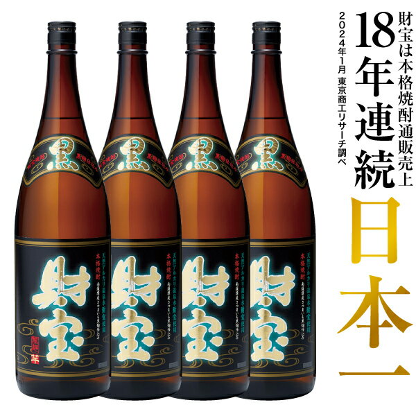 楽天財宝公式通販　楽天市場店【最短当日出荷】 焼酎 選べる 芋焼酎 麦焼酎 セット 黒財宝 黒麹 1800ml 4本 一升瓶 本格焼酎 送料無料 財宝 温泉水 お酒 芋 麦 鹿児島 本格芋焼酎 本格麦焼酎 おさけ 誕生日 プレゼント ギフト 贈り物 お祝い お礼 お返し