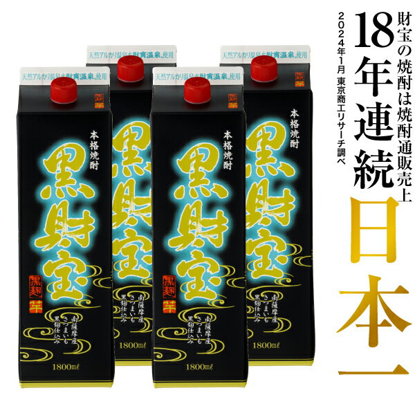 【最短当日出荷】 焼酎 選べる 芋焼酎 麦焼酎 セット 黒財宝 黒麹 1800ml 4本 紙パック 本格焼酎 送料無料 財宝 温泉水 お酒 芋 麦 鹿児島 本格芋焼酎 本格麦焼酎 おさけ 誕生日 プレゼント ギ…