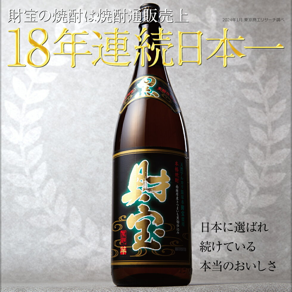 【最短当日出荷】 焼酎 選べる 芋焼酎 麦焼酎 セット 黒財宝 黒麹 1800ml 3本 一升瓶 本格焼酎 送料無料 財宝 温泉水 お酒 芋 麦 鹿児島 本格芋焼酎 本格麦焼酎 おさけ 誕生日 プレゼント ギフト 贈り物 お祝い お礼 お返し 3