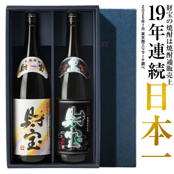 芋焼酎 【最短当日出荷】 父の日 焼酎 ギフト 選べる 芋焼酎 麦焼酎 飲み比べセット 財宝 白黒 1800ml 2本 一升瓶 送料無料 麦 芋 飲み比べ セット 財宝 本格焼酎 詰め合わせ お酒 父 男性 誕生日 プレゼント 贈り物 鹿児島