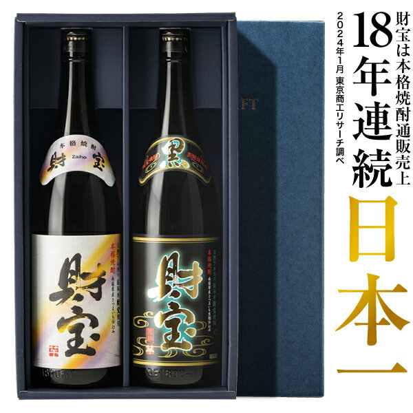 【最短当日出荷】 父の日 焼酎 ギフト 選べる 芋焼酎 麦焼酎 飲み比べセット 財宝 白黒 1800ml 2本 一升瓶 送料無料 麦 芋 飲み比べ セット 財宝 本格焼酎 詰め合わせ お酒 父 男性 誕生日 プレゼント 贈り物 鹿児島