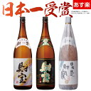 【送料無料】　財宝　日本一　芋焼酎　25度　一升瓶　飲み比べ　セット　1800ml×3本　[鹿児島　お酒　焼酎　セット]