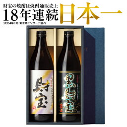 芋焼酎 【ポイント2倍 最短当日出荷】 父の日 焼酎 ギフト 選べる 芋焼酎 麦焼酎 飲み比べセット 財宝 白黒 900ml 2本 送料無料 麦 芋 飲み比べ セット 本格焼酎 詰め合わせ お酒 父 男性 誕生日 プレゼント いも焼酎 鹿児島